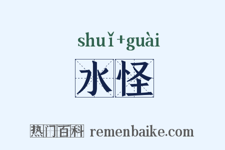 水怪是什么意思的图片